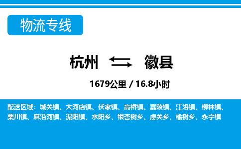 杭州到徽县物流专线-杭州至徽县货运公司