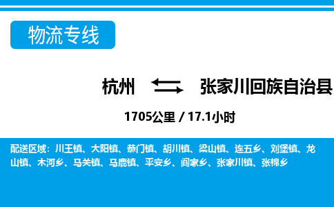 杭州到张家川回族自治县物流专线-杭州至张家川回族自治县货运公司