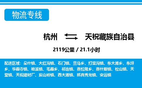 杭州到天祝藏族自治县物流专线-杭州至天祝藏族自治县货运公司