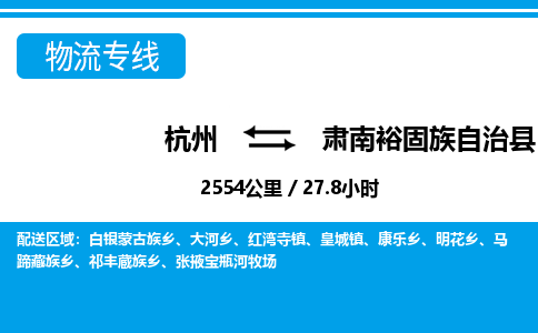 杭州到肃南裕固族自治县物流专线-杭州至肃南裕固族自治县货运公司