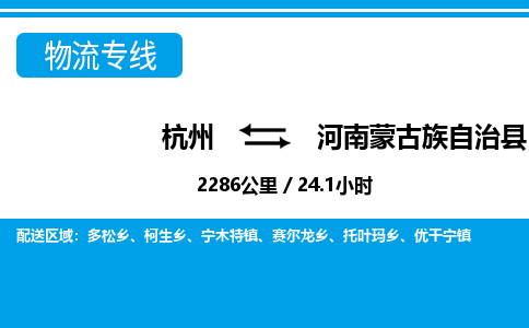 杭州到河南蒙古族自治县物流专线-杭州至河南蒙古族自治县货运公司