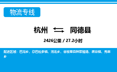 杭州到同德县物流专线-杭州至同德县货运公司