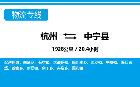 杭州到中宁县物流专线-杭州至中宁县货运公司