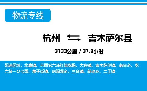 杭州到吉木萨尔县物流专线-杭州至吉木萨尔县货运公司