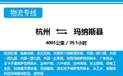 杭州到玛纳斯县物流专线-杭州至玛纳斯县货运公司