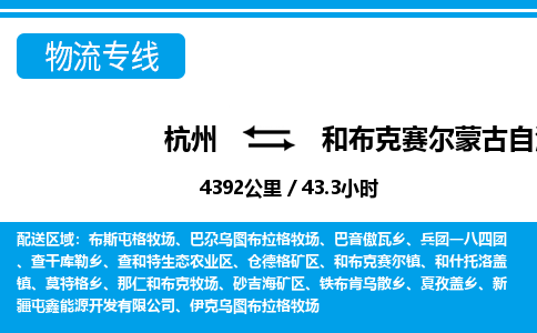 杭州到和布克赛尔蒙古自治县物流专线-杭州至和布克赛尔蒙古自治县货运公司