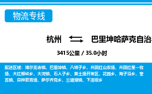 杭州到巴里坤哈萨克自治县物流专线-杭州至巴里坤哈萨克自治县货运公司