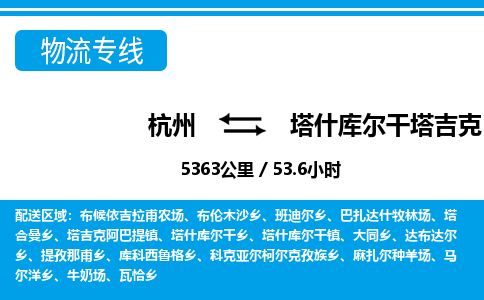 杭州到塔什库尔干塔吉克自治县物流专线-杭州至塔什库尔干塔吉克自治县货运公司