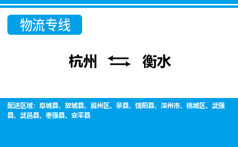 杭州到衡水物流专线-杭州至衡水货运公司