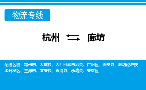 杭州到廊坊物流专线-杭州至廊坊货运公司