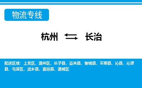 杭州到长治物流专线-杭州至长治货运公司