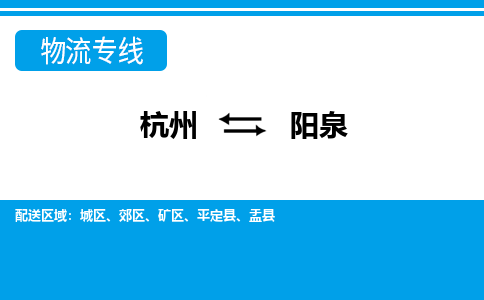 杭州到阳泉物流专线-杭州至阳泉货运公司