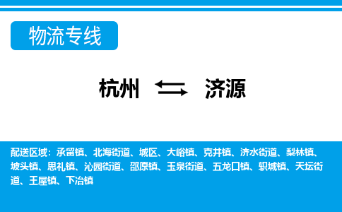 杭州到济源物流专线-杭州至济源货运公司