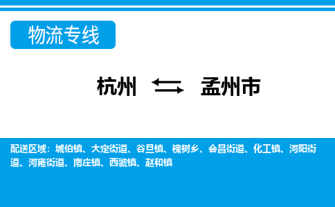 杭州到孟州市物流专线-杭州至孟州市货运公司