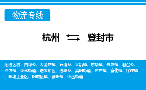 杭州到登封市物流专线-杭州至登封市货运公司