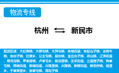 杭州到新民市物流专线-杭州至新民市货运公司