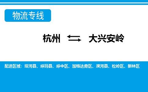 杭州到大兴安岭物流专线-杭州至大兴安岭货运公司