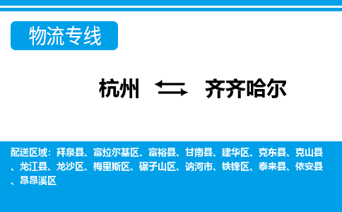 杭州到齐齐哈尔物流专线-杭州至齐齐哈尔货运公司