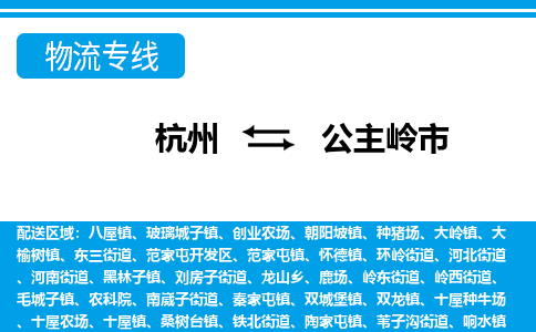 杭州到公主岭市物流专线-杭州至公主岭市货运公司