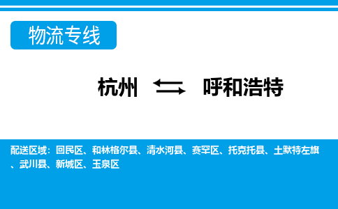 杭州到呼和浩特物流专线-杭州至呼和浩特货运公司