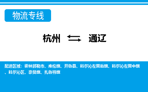 杭州到通辽物流专线-杭州至通辽货运公司