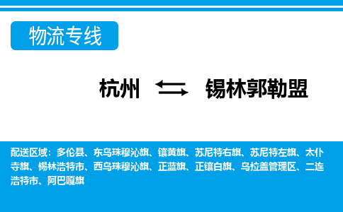 杭州到锡林郭勒盟物流专线-杭州至锡林郭勒盟货运公司