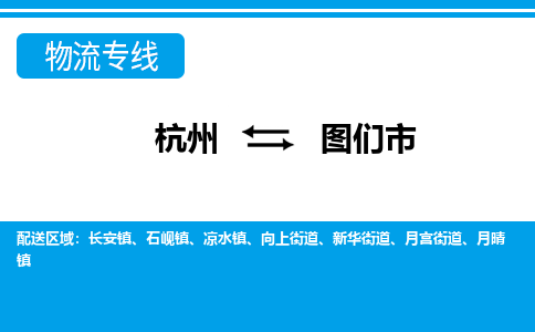 杭州到图们市物流专线-杭州至图们市货运公司