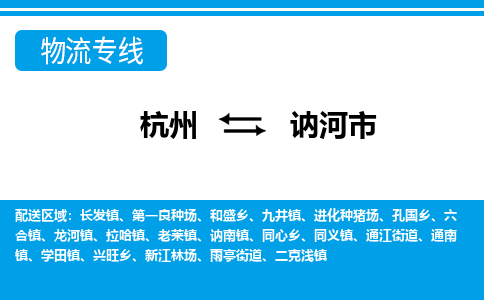 杭州到讷河市物流专线-杭州至讷河市货运公司