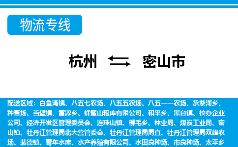 杭州到密山市物流专线-杭州至密山市货运公司