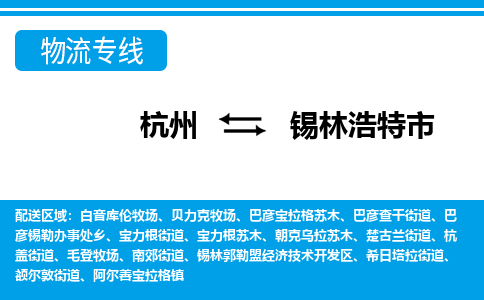 杭州到锡林浩特市物流专线-杭州至锡林浩特市货运公司