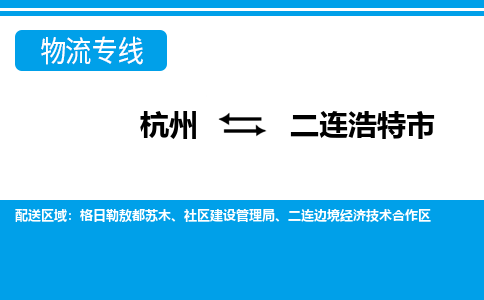 杭州到二连浩特市物流专线-杭州至二连浩特市货运公司