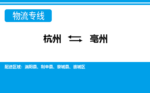 杭州到亳州物流专线-杭州至亳州货运公司