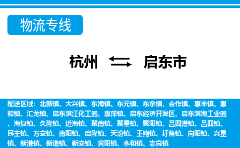 杭州到启东市物流专线-杭州至启东市货运公司