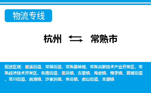 杭州到常熟市物流专线-杭州至常熟市货运公司