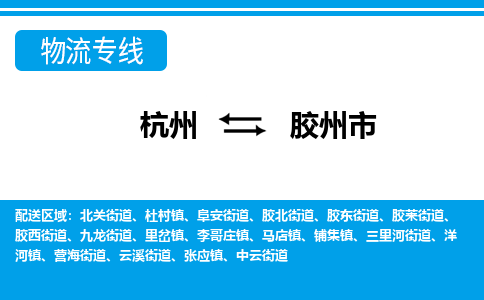 杭州到胶州市物流专线-杭州至胶州市货运公司