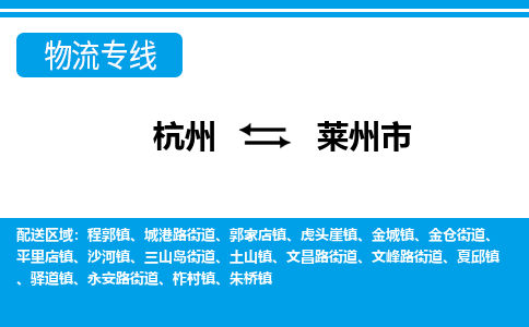 杭州到莱州市物流专线-杭州至莱州市货运公司