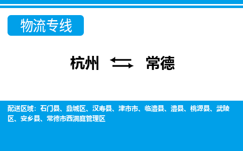 杭州到常德物流专线-杭州至常德货运公司