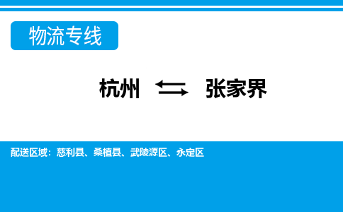 杭州到张家界物流专线-杭州至张家界货运公司