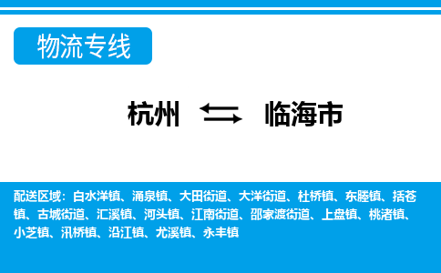 杭州到临海市物流专线-杭州至临海市货运公司