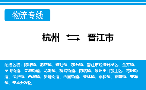 杭州到晋江市物流专线-杭州至晋江市货运公司