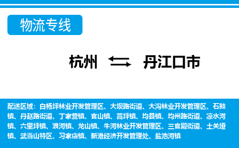 杭州到丹江口市物流专线-杭州至丹江口市货运公司