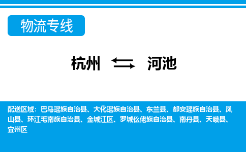 杭州到河池物流专线-杭州至河池货运公司