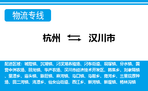 杭州到汉川市物流专线-杭州至汉川市货运公司