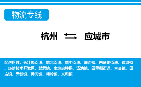 杭州到应城市物流专线-杭州至应城市货运公司