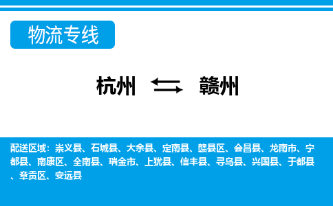 杭州到赣州物流专线-杭州至赣州货运公司