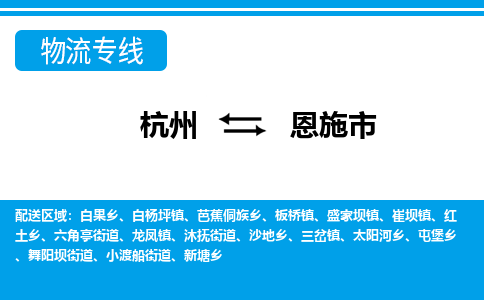 杭州到恩施市物流专线-杭州至恩施市货运公司