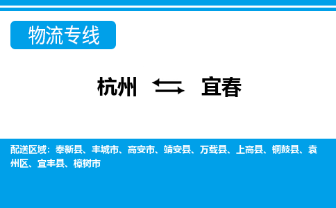 杭州到宜春物流专线-杭州至宜春货运公司