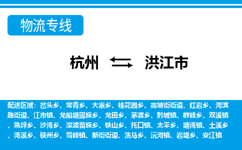 杭州到洪江市物流专线-杭州至洪江市货运公司