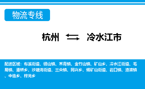 杭州到冷水江市物流专线-杭州至冷水江市货运公司