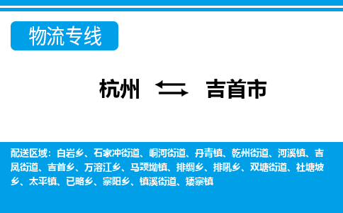 杭州到吉首市物流专线-杭州至吉首市货运公司